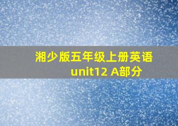 湘少版五年级上册英语unit12 A部分